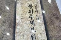 동의수세보원